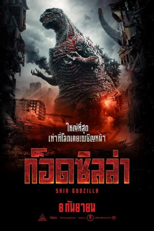 Godzilla Resurgence (2016) ก็อดซิลล่า: รีเซอร์เจนซ์